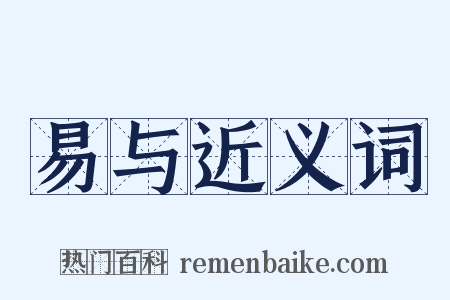 易与近义词是什么意思的图片